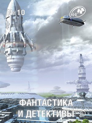 cover image of Журнал «Фантастика и Детективы» №10